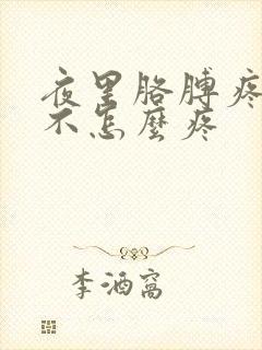 夜里胳膊疼白天不怎么疼