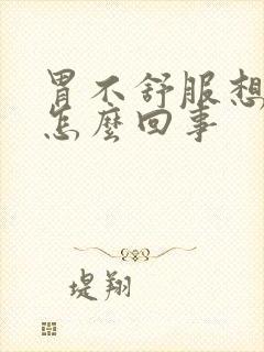 胃不舒服想打嗝怎么回事