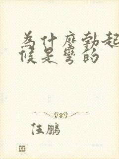 为什么勃起的时候是弯的