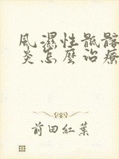 风湿性骶髂关节炎怎么治疗