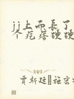 jj上面长了一个疙瘩硬硬的能挤出白色