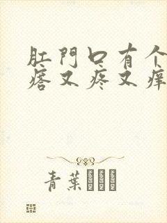 肛门口有个硬疙瘩又疼又痒怎么回事