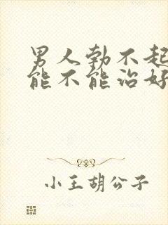 男人勃不起不硬能不能治好