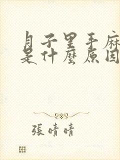 月子里手麻脚麻是什么原因引起的