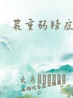 严重弱精症治疗