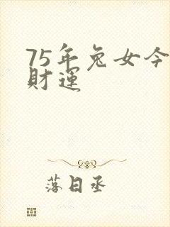 75年兔女今日财运
