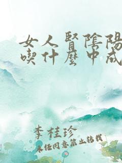 女人肾阴阳两虚吃什么中成药