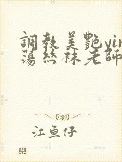 调教美艳yin荡丝袜老师