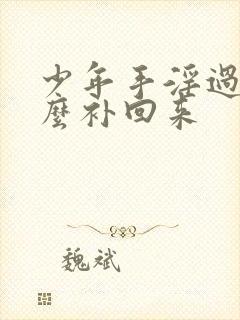 少年手淫过度怎么补回来