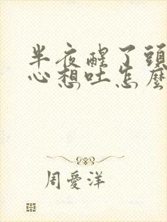 半夜醒了头晕恶心想吐怎么回事