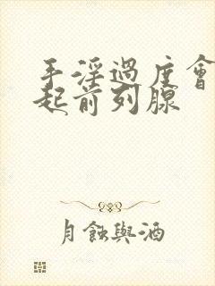 手淫过度会否引起前列腺