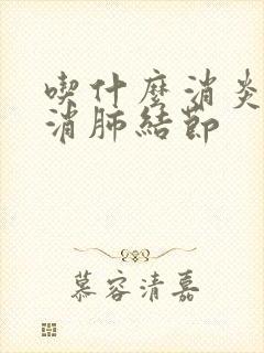 吃什么消炎药能消肺结节