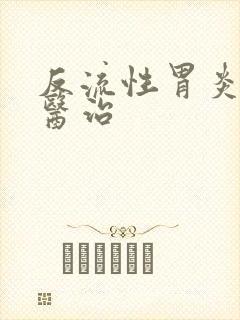 反流性胃炎如何医治