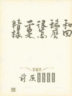 精子很稀和水一样是怎么回事