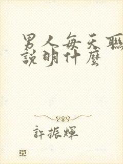 男人每天联系你说明什么