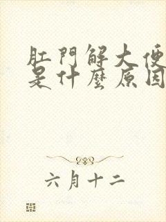 肛门解大便出血是什么原因