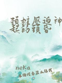 颈椎压迫神经引起的头昏