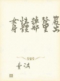 女性掉发严重是身体哪里出问题了