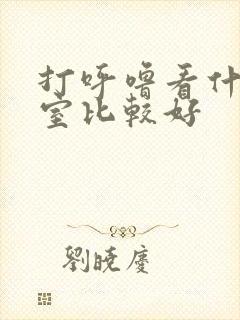 打呼噜看什么科室比较好