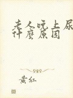 老人晚上尿多是什么原因