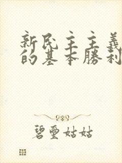 新民主主义革命的基本胜利