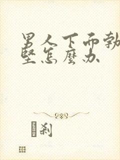 男人下面勃起不坚怎么办