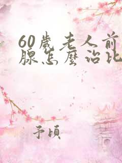 60岁老人前列腺怎么治比较好