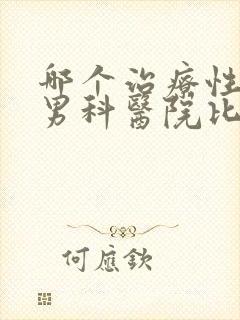 哪个治疗性功能男科医院比较好