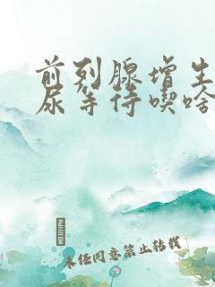 前列腺增生尿频尿等待吃啥药