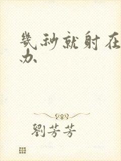 几秒就射在怎么办