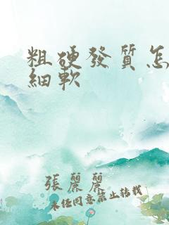 粗硬发质怎么变细软