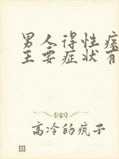 男人得性疾病的主要症状有哪些