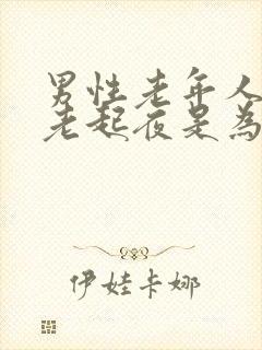 男性老年人晚上老起夜是为什么