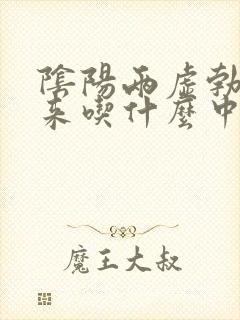 阴阳两虚勃不起来吃什么中药