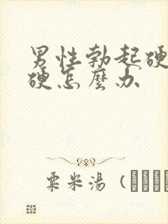 男性勃起硬度不硬怎么办