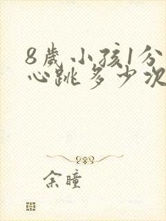 8岁小孩1分钟心跳多少次