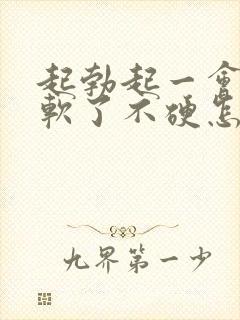 起勃起一会儿就软了不硬怎么办