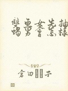 双鱼女先抽离天蝎男会怎样