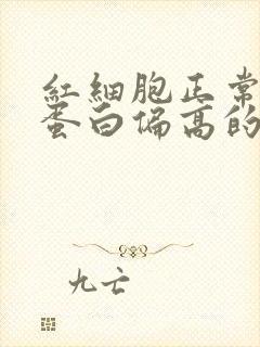 红细胞正常血红蛋白偏高的原因