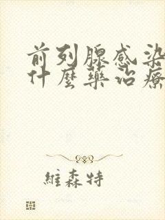 前列腺感染该吃什么药治疗