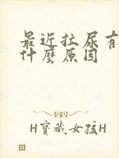 最近拉尿有点黄什么原因