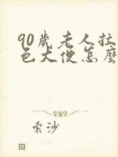 90岁老人拉黑色大便怎么回事