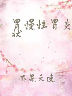 胃慢性胃炎的症状