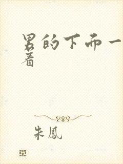 男的下面一直硬着