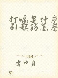 打嗝是什么原因引起的怎么治疗方法