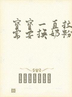 宝宝一直拉绿便需要换奶粉吗