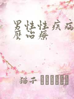 男性性疾病该怎么治疗