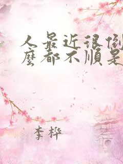 人最近很倒霉什么都不顺是怎么回事