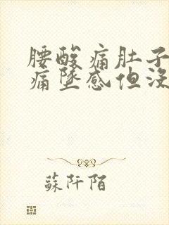 腰酸痛肚子隐隐痛坠感但没来月经