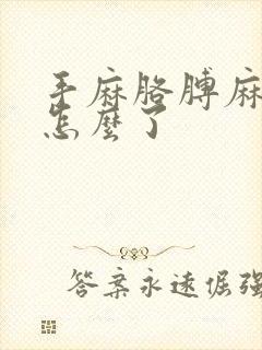 手麻胳膊麻腿麻怎么了